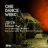 One Dance Week започва на 20 септември