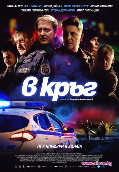 В кръг тръгва по кината от 8 ноември