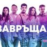Завръщане с 5 официални премиери в България и Великобритания