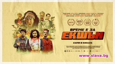 Новият бг филм Екшън с премиера 