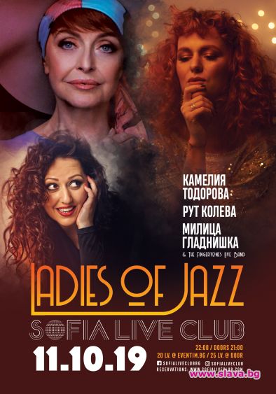 Три джаз грации представят Ladies Of Jazz на 11 октомври