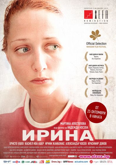 ИРИНА с номинация за европейските Оскари