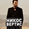 Гръцката супер звезда Никос Вертис идва в София