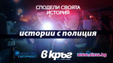 Командарев издава книга с полицейски истории