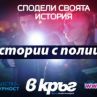 Командарев издава книга с полицейски истории