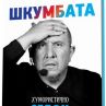 Шкумбата издава автобиография