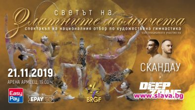 Светът на Златните момичета - гала спектакъл в Арена Армеец