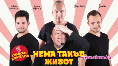 Шкумбата на национално турне с Нема к'во