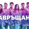 Диляна, Бойко и Орлин в любовна афера