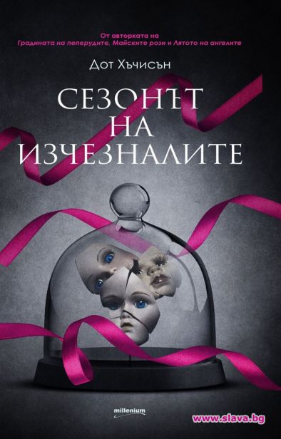 Сезонът на изчезналите излиза на книжния пазар