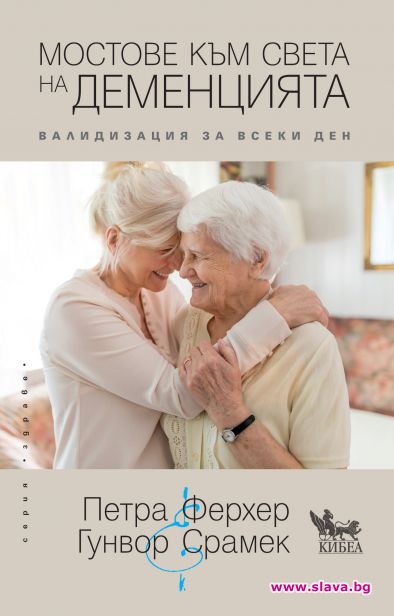 Премиера на Мостове към света на деменцията