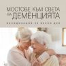 Премиера на Мостове към света на деменцията
