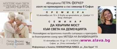 Премиера на Мостове към света на деменцията
