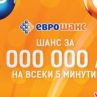 Нови печалби за участниците в играта „Еврошанс“ 