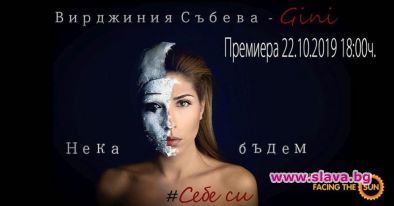 GINI представи новия си сингъл Нека бъдем себе си