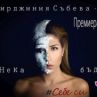 GINI представи новия си сингъл Нека бъдем себе си