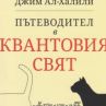 Пътеводител в квантовия свят излезе на български