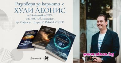 Разговори за кармата с Хули Леонис