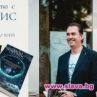 Разговори за кармата с Хули Леонис