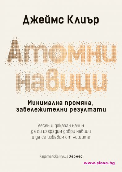 Книга ни учи как да изградим добрите навици