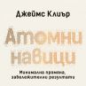Книга ни учи как да изградим добрите навици