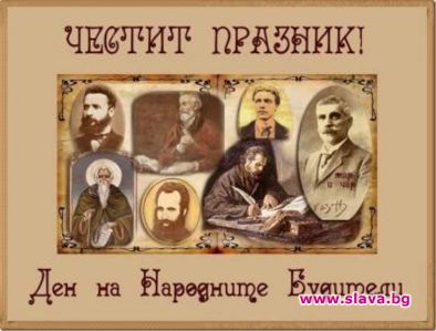 Честит празник! Днес е Денят на народните будители