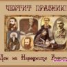 Честит празник! Днес е Денят на народните будители
