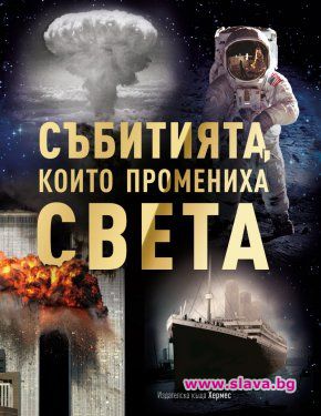 Събитията, които промениха света