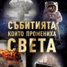 Събитията, които промениха света