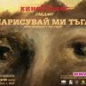 Теодор Ушев със специално видео обръщение