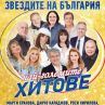 Естрадните звезди се събират отново