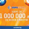 Еврошанс донесе страхотни печалби 
