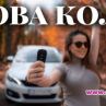 Наум зарадва Теа с нов автомобил