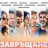 Завръщане се отправя към Берлинале