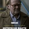 Чешката шпионска драма На тъмно с премиера