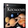 Излиза енциклопедия за Космоса