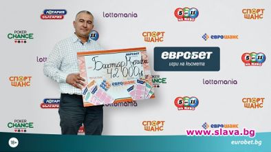 42 000 лева от играта „Еврошанс“ за късметлия от Кърджали