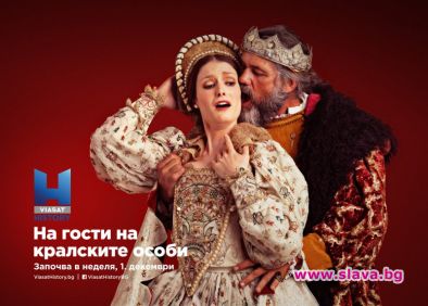 На гости на кралските особи тръгва в ефир