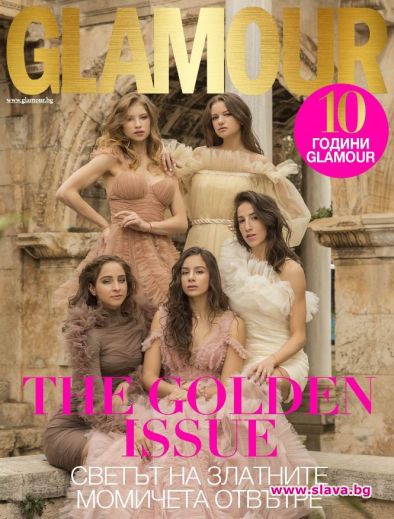 Грациите изгряха на корицата на Glamour