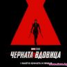 Скарлет Йохансон се завръща с Черната вдовица