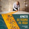 Филмът за Кристо в кината от 20-ти декември