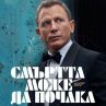 Смъртта може да почака с първи трейлър