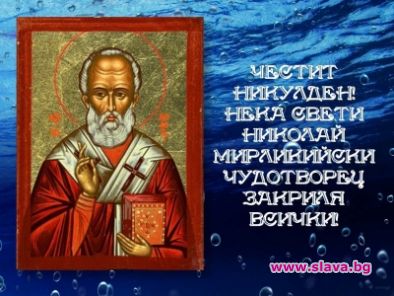 Никулден е!