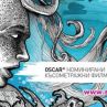 Гледаме Оскар номинирани и наградени късометражни филми в София