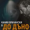 Калин Врачански в До дъно