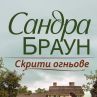 Нова книга от Сандра Браун