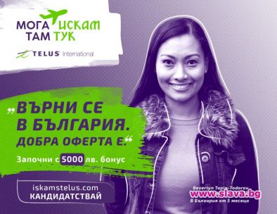 Стартира кампанията - Мога там, искам тук