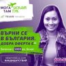 Стартира кампанията - Мога там, искам тук