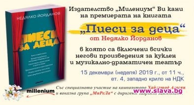Пиеси за деца с премиера на Панаирът на книгата