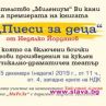 Пиеси за деца с премиера на Панаирът на книгата